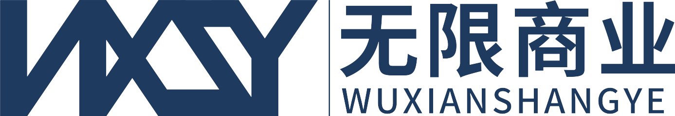 无限商业
